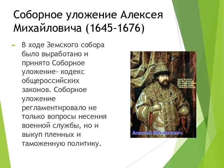 Соборное уложение Алексея Михайловича (1645-1676) В ходе Земского собора было выработано и