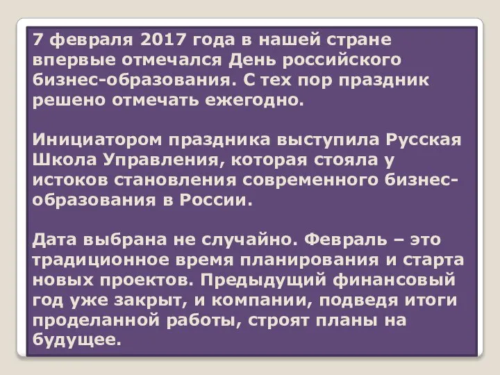 7 февраля 2017 года в нашей стране впервые отмечался День российского бизнес-образования.
