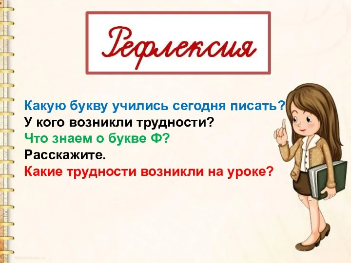 Какую букву учились сегодня писать? У кого возникли трудности? Что знаем о