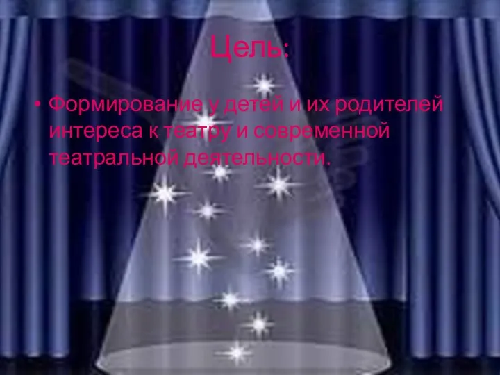 Цель: Формирование у детей и их родителей интереса к театру и современной театральной деятельности.