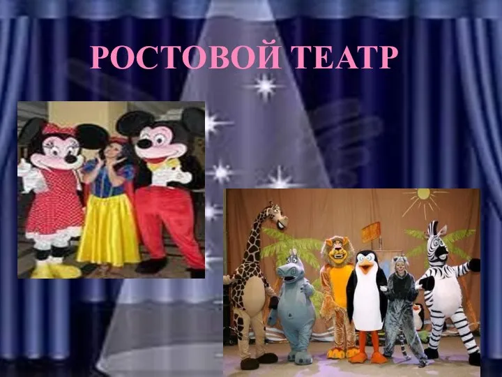 РОСТОВОЙ ТЕАТР