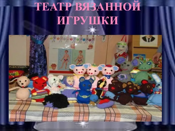 ТЕАТР ВЯЗАННОЙ ИГРУШКИ