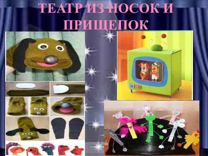 ТЕАТР ИЗ НОСОК И ПРИЩЕПОК