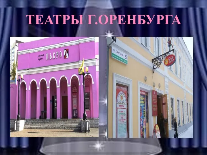 ТЕАТРЫ Г.ОРЕНБУРГА