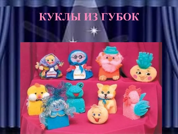 КУКЛЫ ИЗ ГУБОК