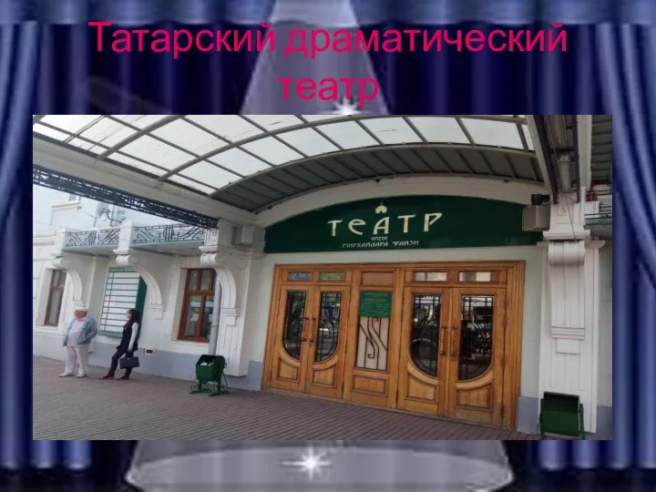 Татарский драматический театр