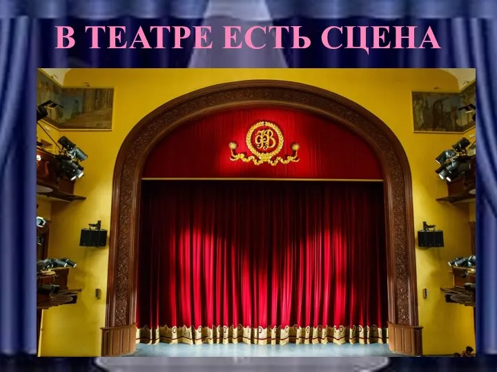 В ТЕАТРЕ ЕСТЬ СЦЕНА