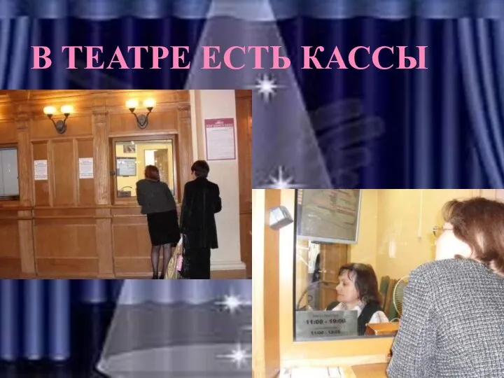 В ТЕАТРЕ ЕСТЬ КАССЫ