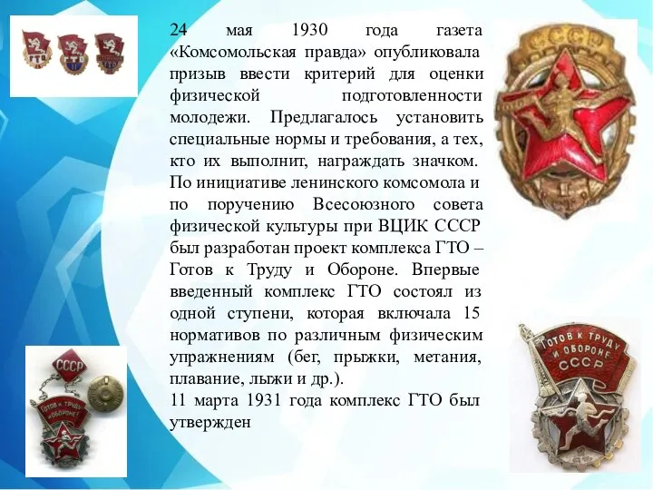 24 мая 1930 года газета «Комсомольская правда» опубликовала призыв ввести критерий для