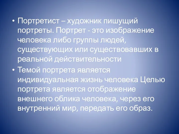 Портретист – художник пишущий портреты. Портрет - это изображение человека либо группы