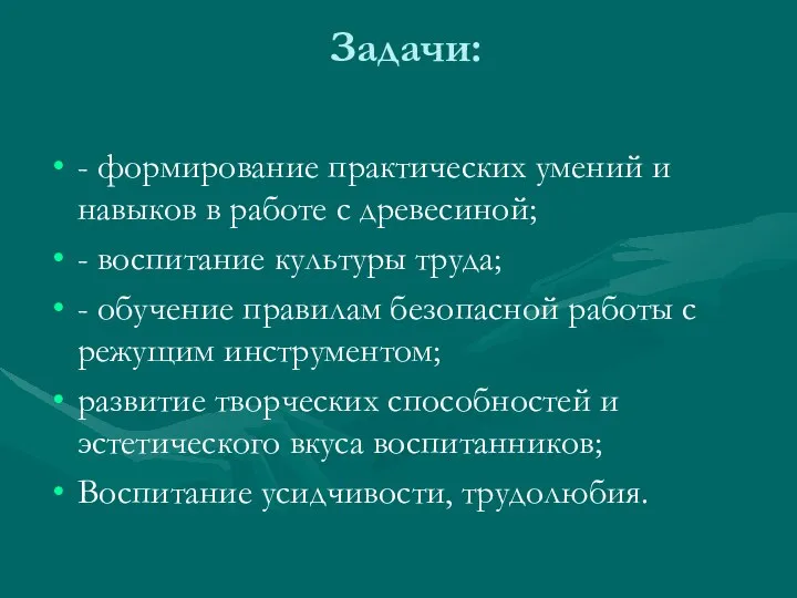 Задачи: - формирование практических умений и навыков в работе с древесиной; -