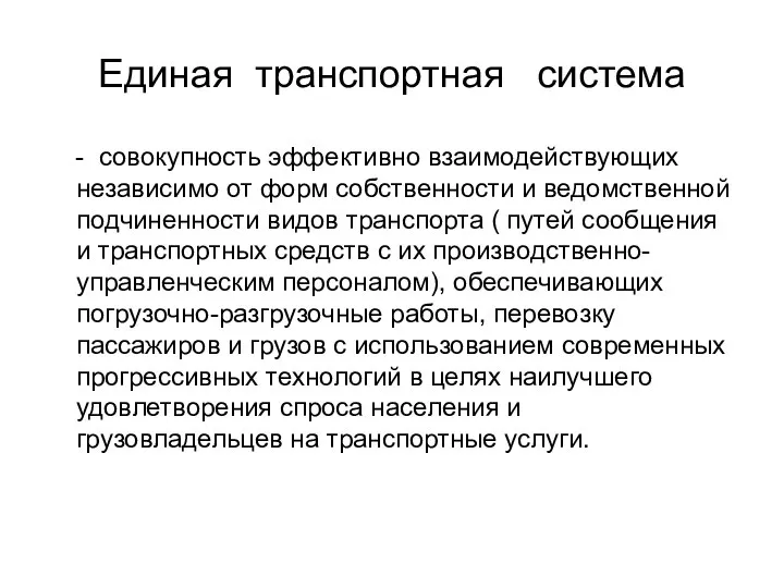 Единая транспортная система - совокупность эффективно взаимодействующих независимо от форм собственности и