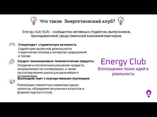 Energy Club Воплощение твоих идей в реальность Что такое Энергетический клуб? Energy