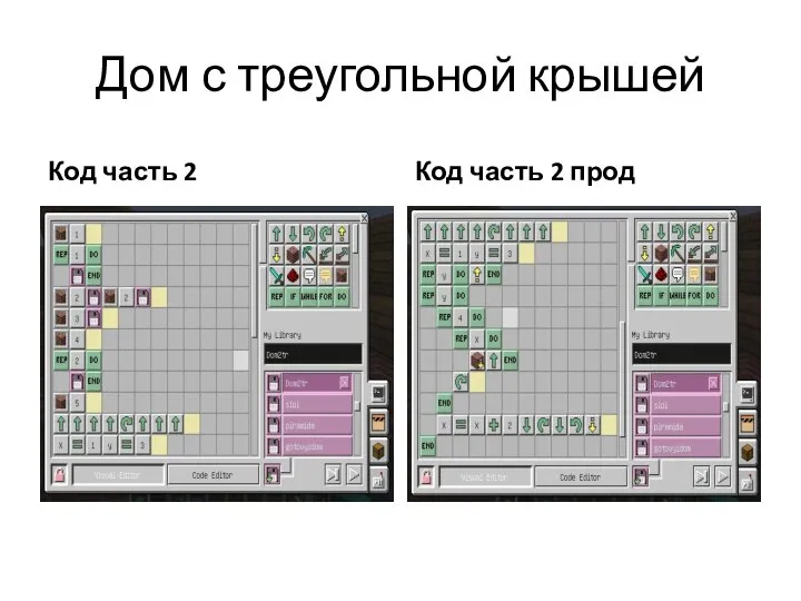 Дом с треугольной крышей Код часть 2 Код часть 2 прод