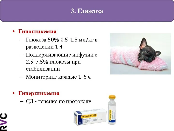 3. Глюкоза Гипогликемия Глюкоза 50% 0.5-1.5 мл/кг в разведении 1:4 Поддерживающие инфузии