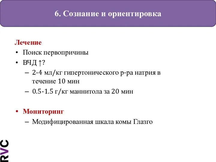 6. Сознание и ориентировка Лечение Поиск первопричины ВЧД ↑? 2-4 мл/кг гипертонического