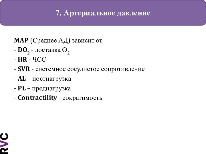 7. Артериальное давление MAP (Среднее АД) зависит от - DO2 - доставка