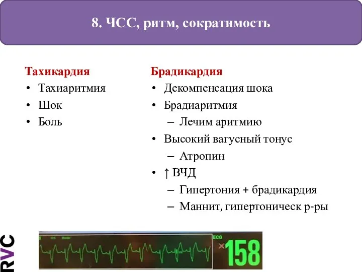 8. ЧСС, ритм, сократимость Тахикардия Тахиаритмия Шок Боль Брадикардия Декомпенсация шока Брадиаритмия