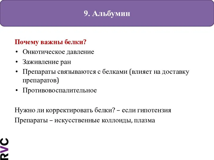 9. Альбумин Почему важны белки? Онкотическое давление Заживление ран Препараты связываются с