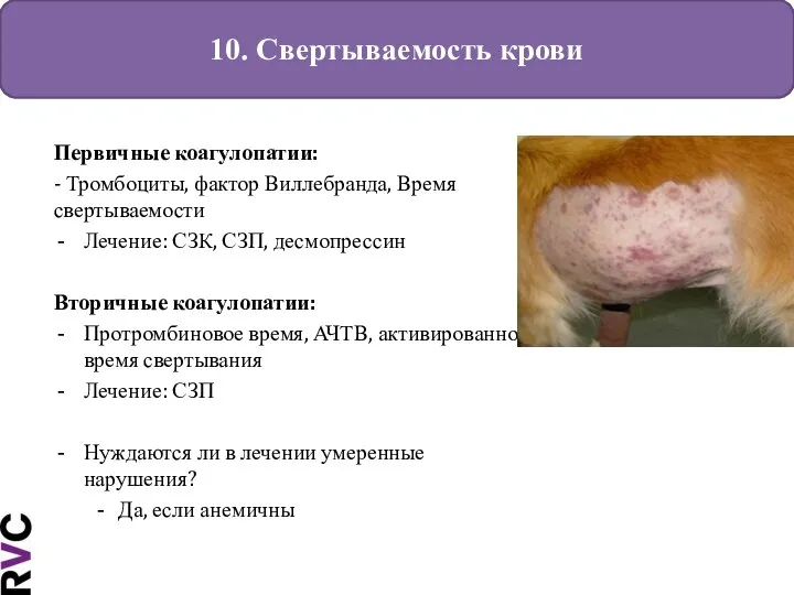 10. Свертываемость крови Первичные коагулопатии: - Тромбоциты, фактор Виллебранда, Время свертываемости Лечение: