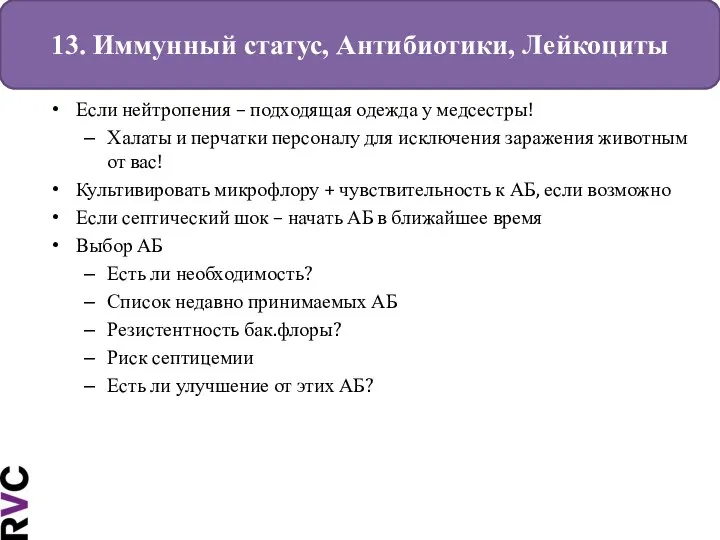 13. Иммунный статус, Антибиотики, Лейкоциты Если нейтропения – подходящая одежда у медсестры!