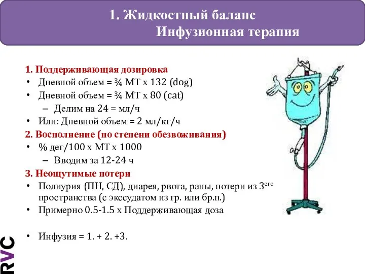 1. Жидкостный баланс Инфузионная терапия 1. Поддерживающая дозировка Дневной объем = ¾