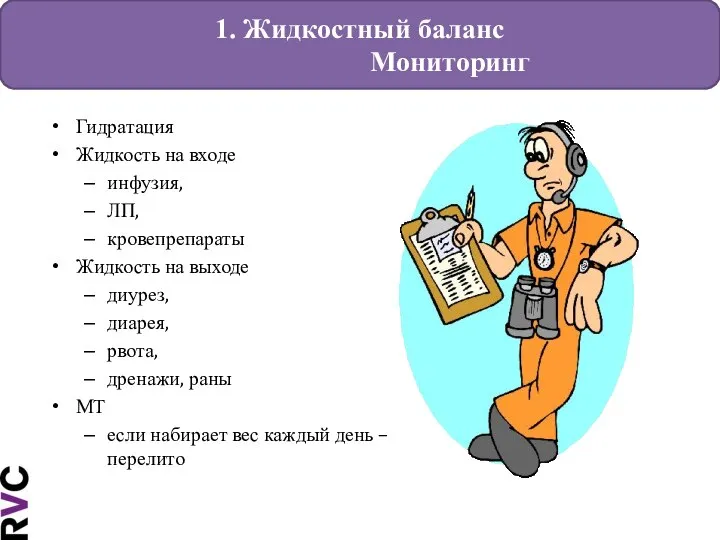 1. Жидкостный баланс Мониторинг Гидратация Жидкость на входе инфузия, ЛП, кровепрепараты Жидкость