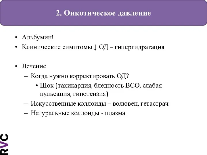 2. Онкотическое давление Альбумин! Клинические симптомы ↓ ОД – гипергидратация Лечение Когда