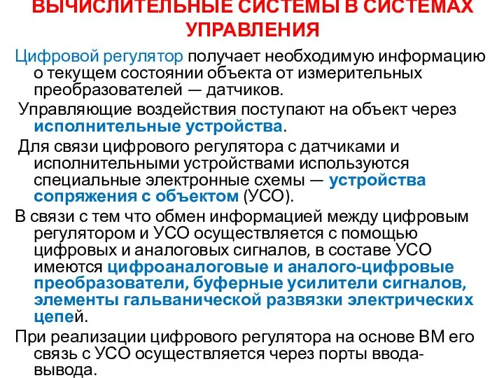 ВЫЧИСЛИТЕЛЬНЫЕ СИСТЕМЫ В СИСТЕМАХ УПРАВЛЕНИЯ Цифровой регулятор получает необходимую информацию о текущем