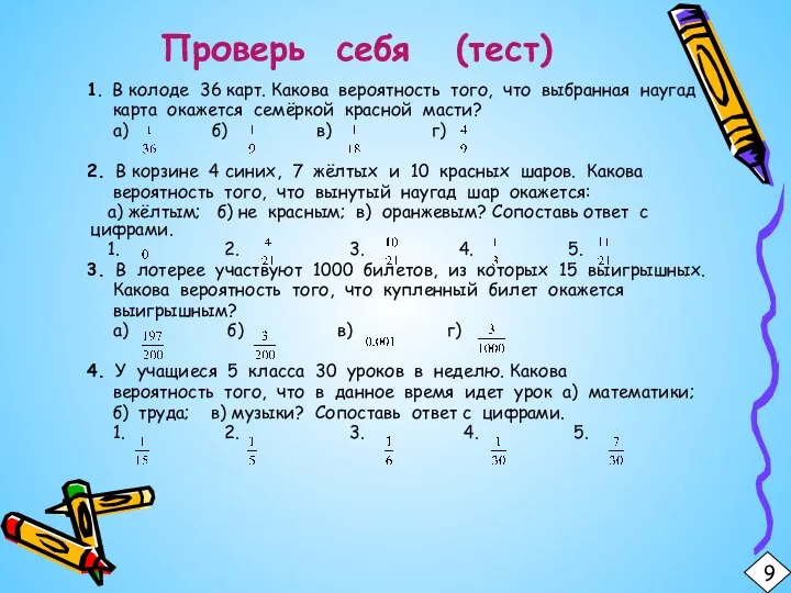 Проверь себя (тест) 1. В колоде 36 карт. Какова вероятность того, что