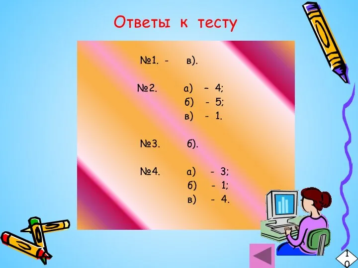 Ответы к тесту №1. - в). №2. а) – 4; б) -