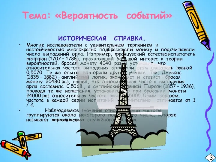 Тема: «Вероятность событий» ИСТОРИЧЕСКАЯ СПРАВКА. Многие исследователи с удивительным терпением и настойчивостью