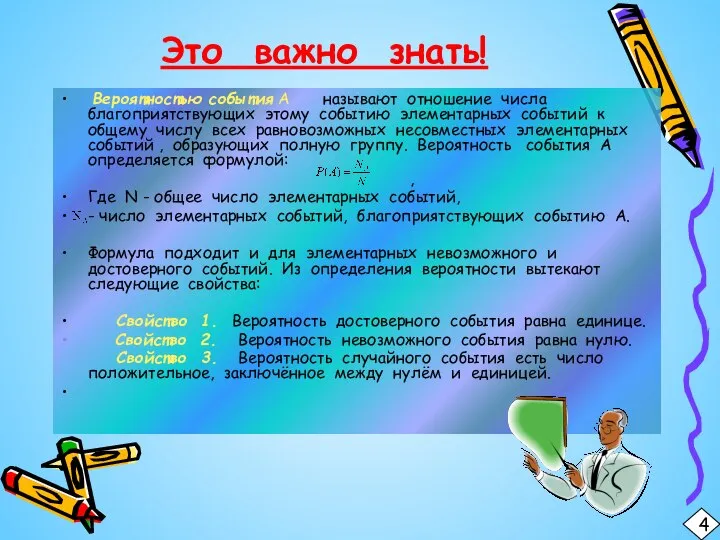 Это важно знать! Вероятностью события А называют отношение числа благоприятствующих этому событию