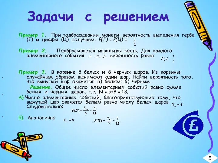 Задачи с решением Пример 1. При подбрасывании монеты вероятность выпадения герба (Г)