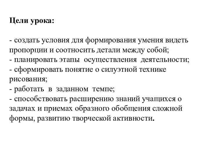 Цели урока: - создать условия для формирования умения видеть пропорции и соотносить