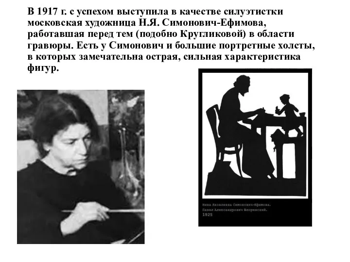 В 1917 г. с успехом выступила в качестве силуэтистки московская художница Н.Я.