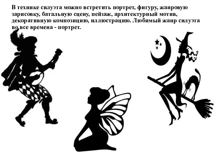 В технике силуэта можно встретить портрет, фигуру, жанровую зарисовку, батальную сцену, пейзаж,