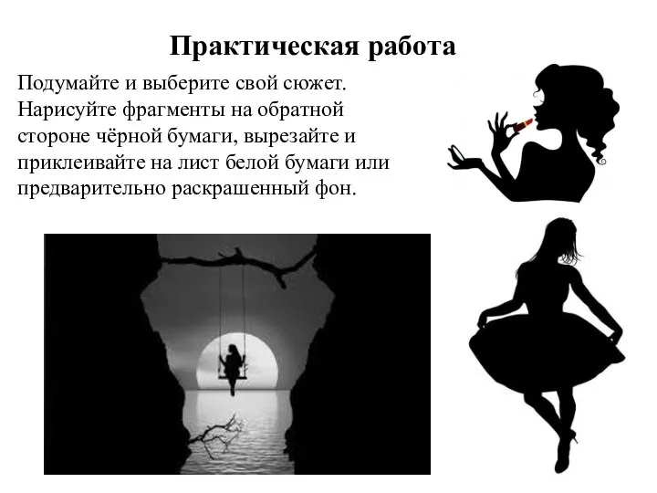 Практическая работа Подумайте и выберите свой сюжет. Нарисуйте фрагменты на обратной стороне