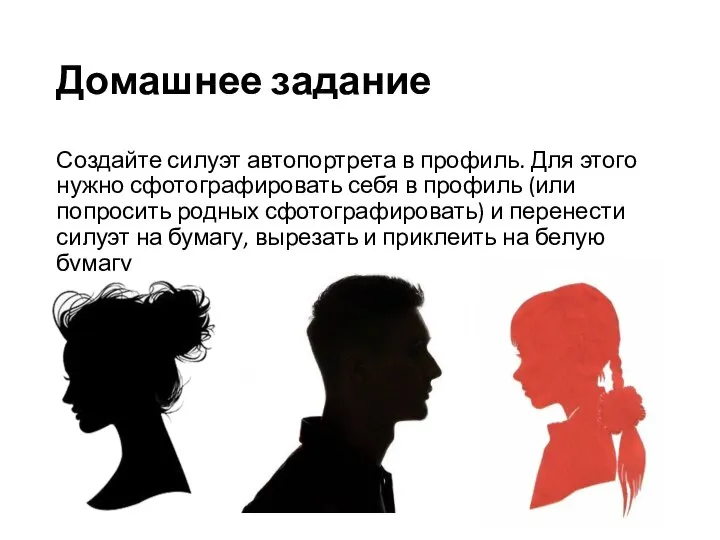 Домашнее задание Создайте силуэт автопортрета в профиль. Для этого нужно сфотографировать себя