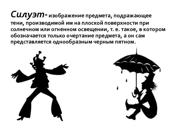 Силуэт- изображение предмета, подражающее тени, производимой им на плоской поверхности при солнечном