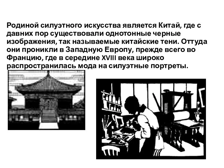 Родиной силуэтного искусства является Китай, где с давних пор существовали однотонные черные