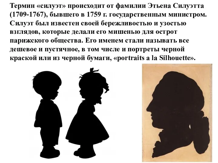 Термин «силуэт» происходит от фамилии Этьена Силуэтта (1709-1767), бывшего в 1759 г.