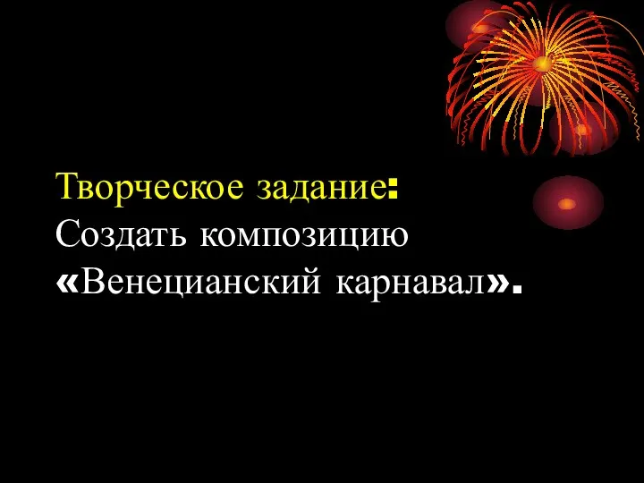 Творческое задание: Создать композицию «Венецианский карнавал».