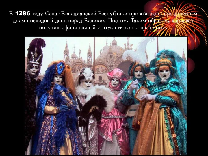 В 1296 году Сенат Венецианской Республики провозгласил праздничным днем последний день перед