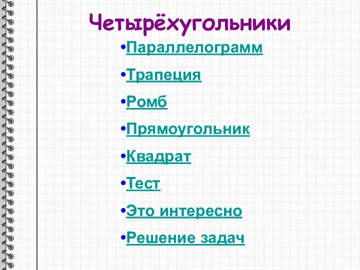 Четырёхугольники Параллелограмм Трапеция Ромб Прямоугольник Квадрат Тест Это интересно Решение задач