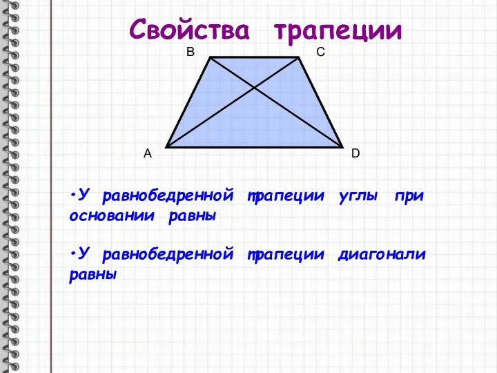 Свойства трапеции У равнобедренной трапеции углы при основании равны У равнобедренной трапеции