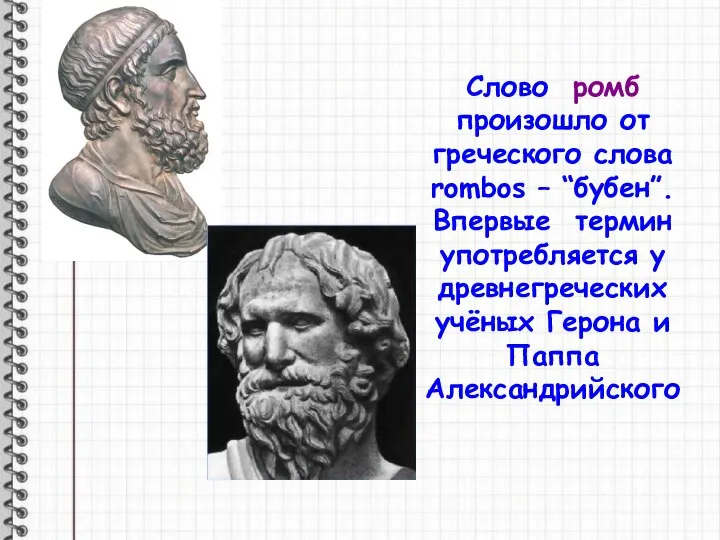 Слово ромб произошло от греческого слова rombos – “бубен”. Впервые термин употребляется