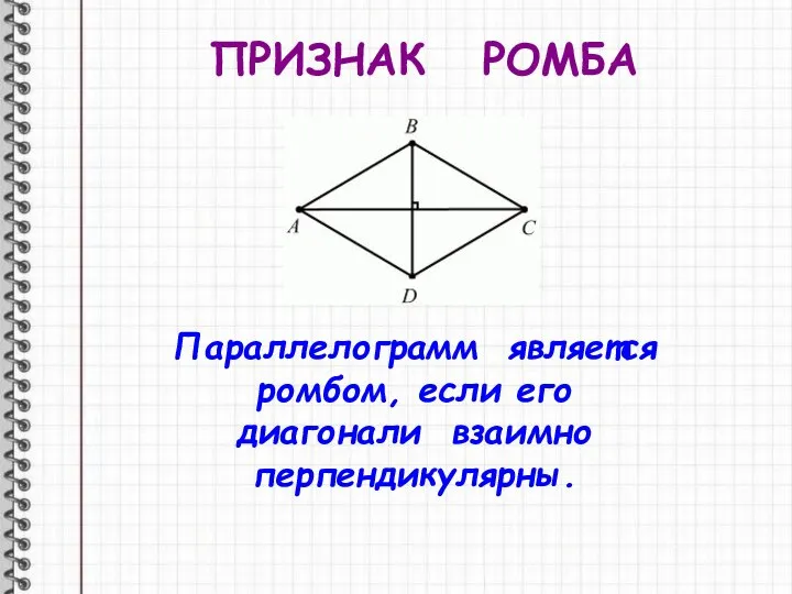 ПРИЗНАК РОМБА Параллелограмм является ромбом, если его диагонали взаимно перпендикулярны.