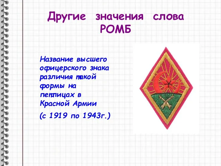 Название высшего офицерского знака различия такой формы на петлицах в Красной Армии