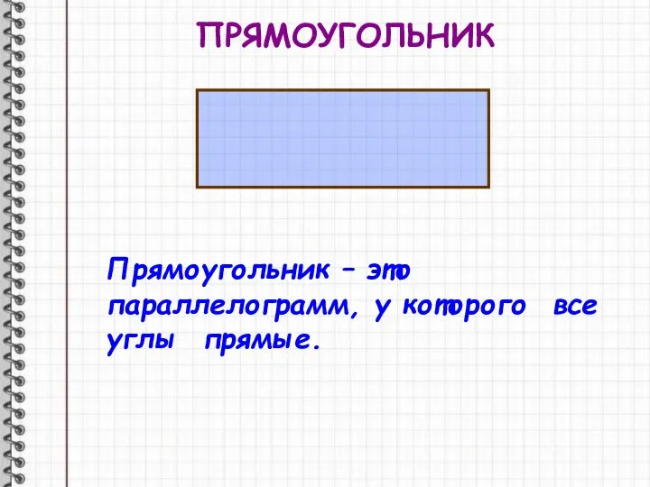 ПРЯМОУГОЛЬНИК Прямоугольник – это параллелограмм, у которого все углы прямые.